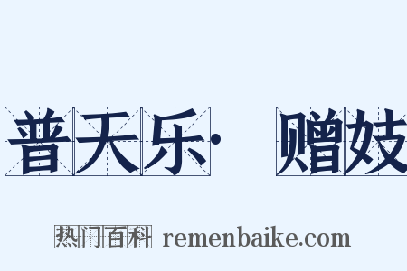 普天乐·赠妓是什么意思的图片